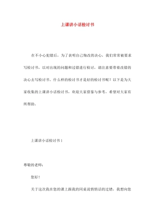 上课讲小话检讨书