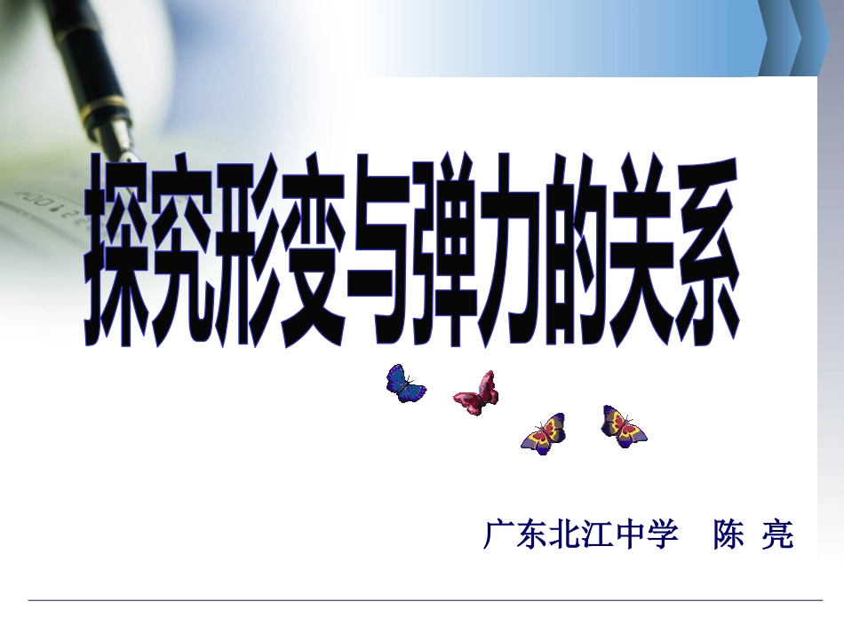 第一节探究形变与弹力的关系_第1页