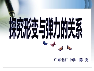 第一节探究形变与弹力的关系