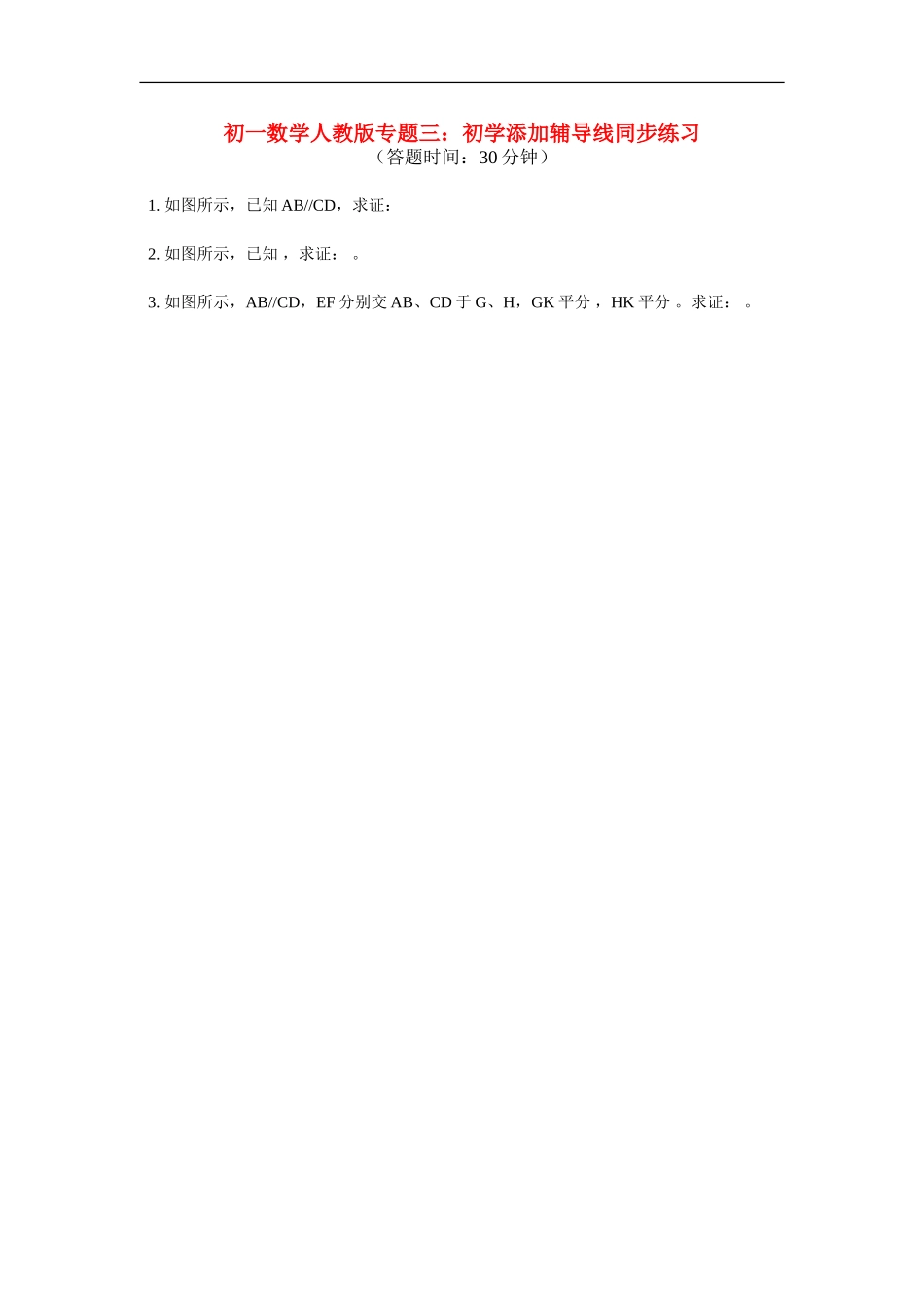 七年级数学-专题三：初学添加辅导线同步练习人教版_第1页