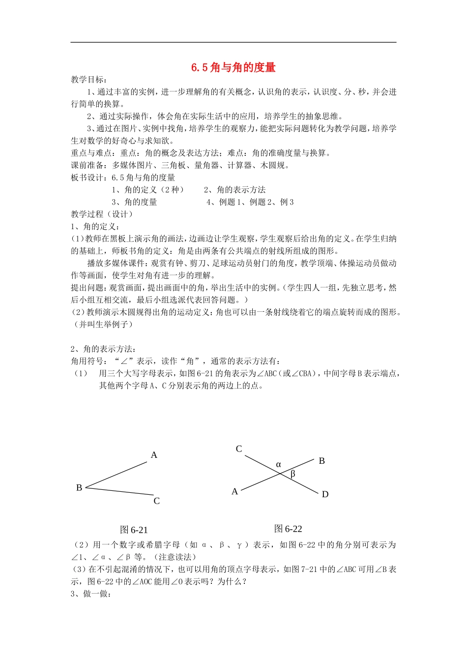 浙江省慈溪市横河初级中学七年级数学数学上册-6.5角与角的度量教案-浙教版_第1页