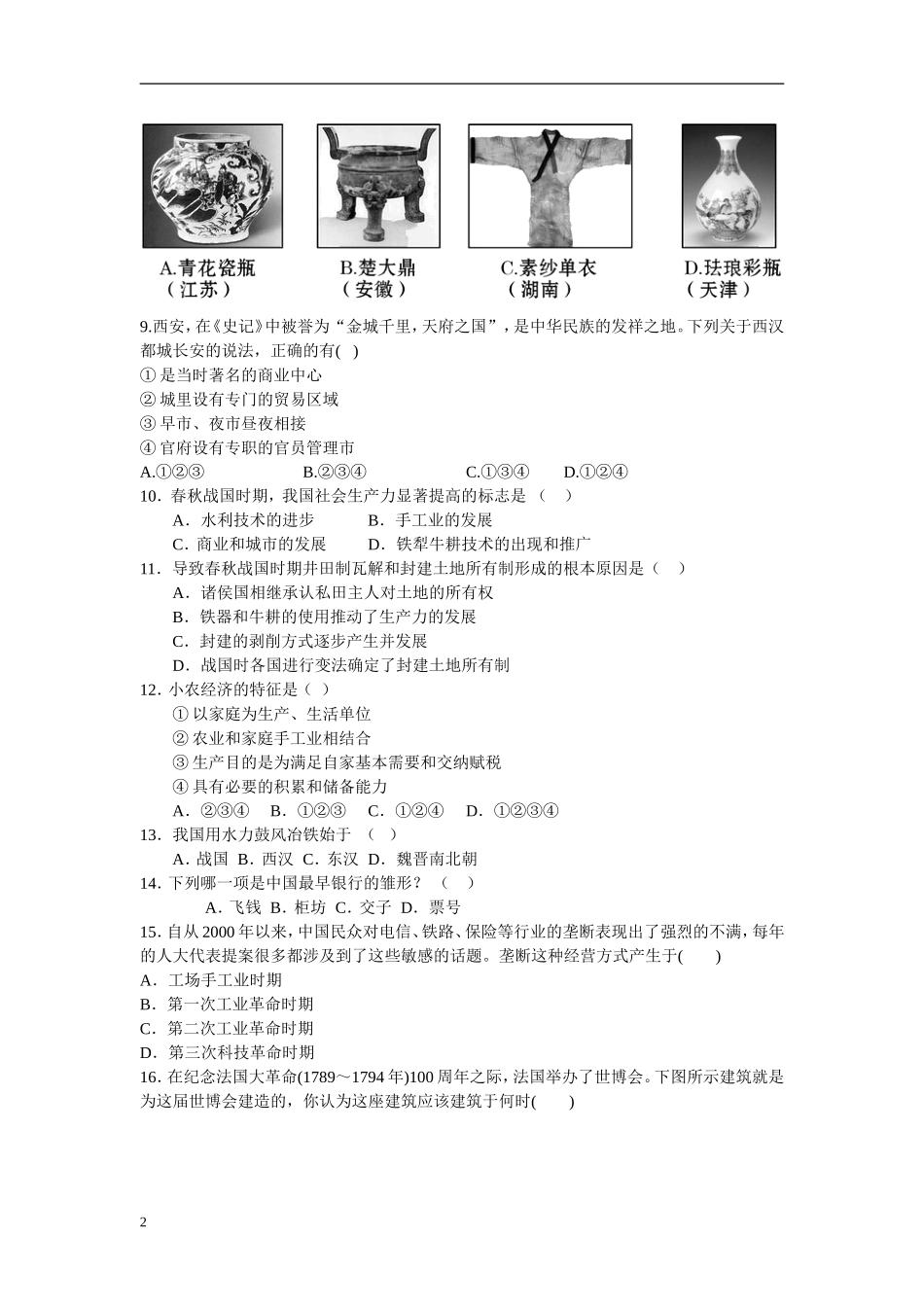 安徽省泗县2012-2013学年高一历史下学期第一次月考试题新人教版_第2页
