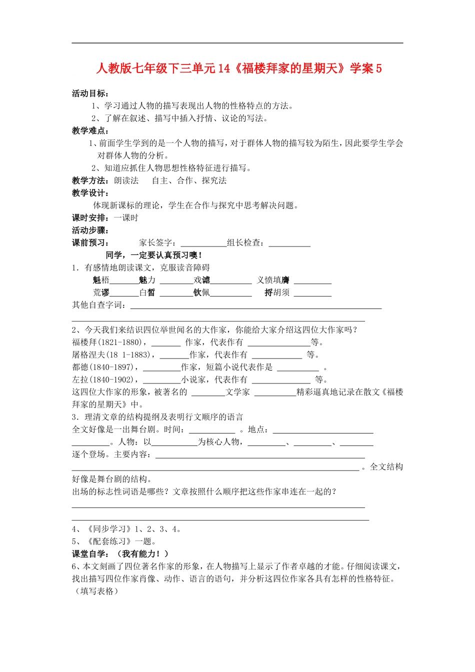 七年级语文下三单元14《福楼拜家的星期天》学案5人教版_第1页