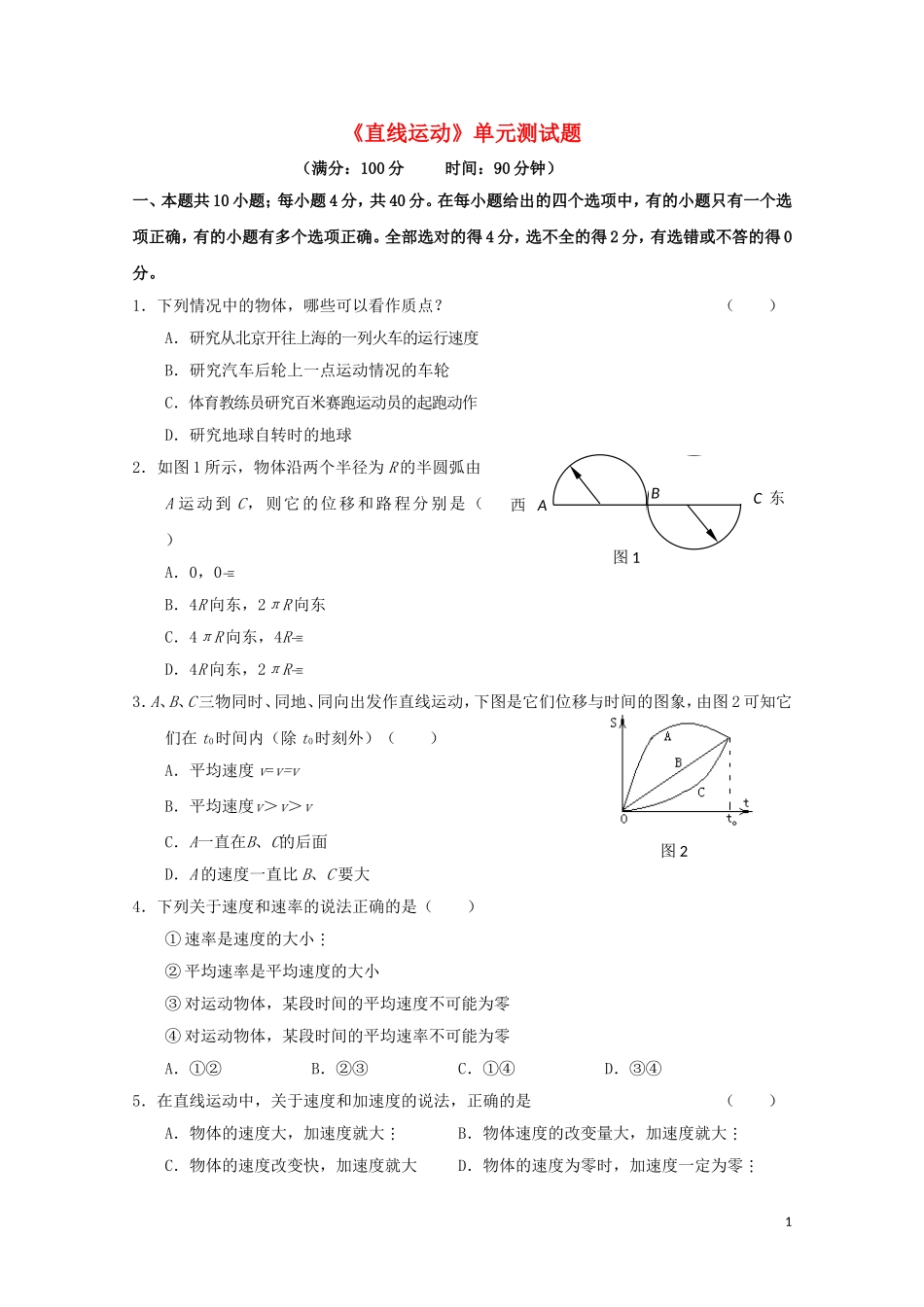 高一物理-《直线运动》单元测试题精华试题-新人教版_第1页