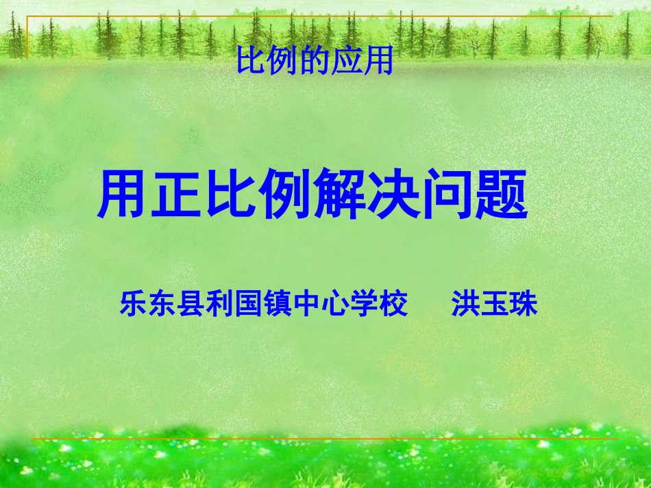 用正比例解决问题课件_第1页
