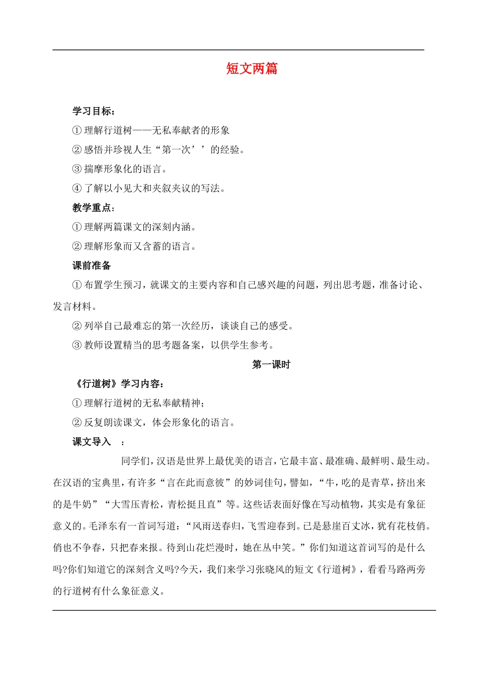 七年级语文下册-7短文两篇-教案人教版_第1页