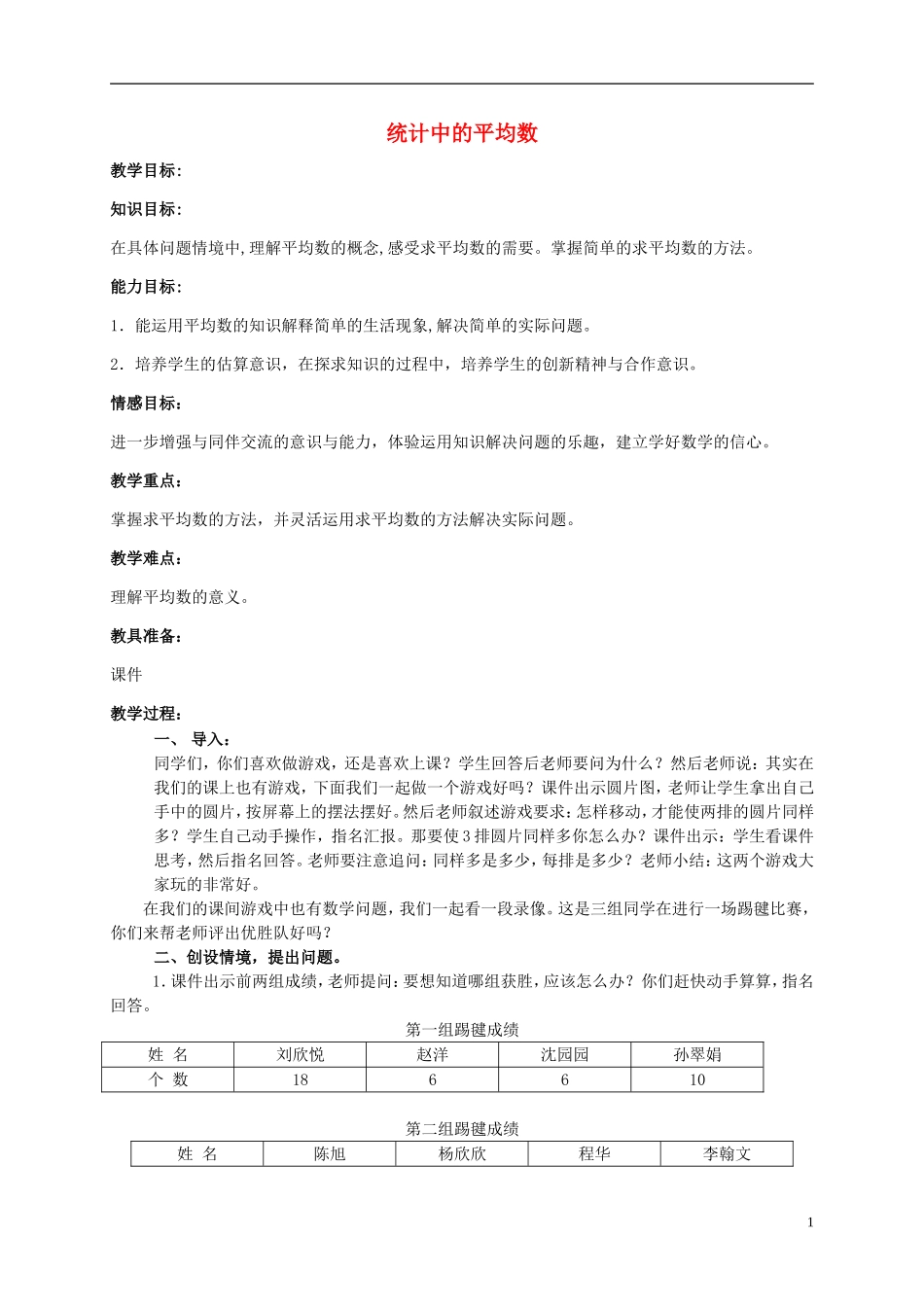 五年级数学上册-统计中的平均数教案-北京版_第1页