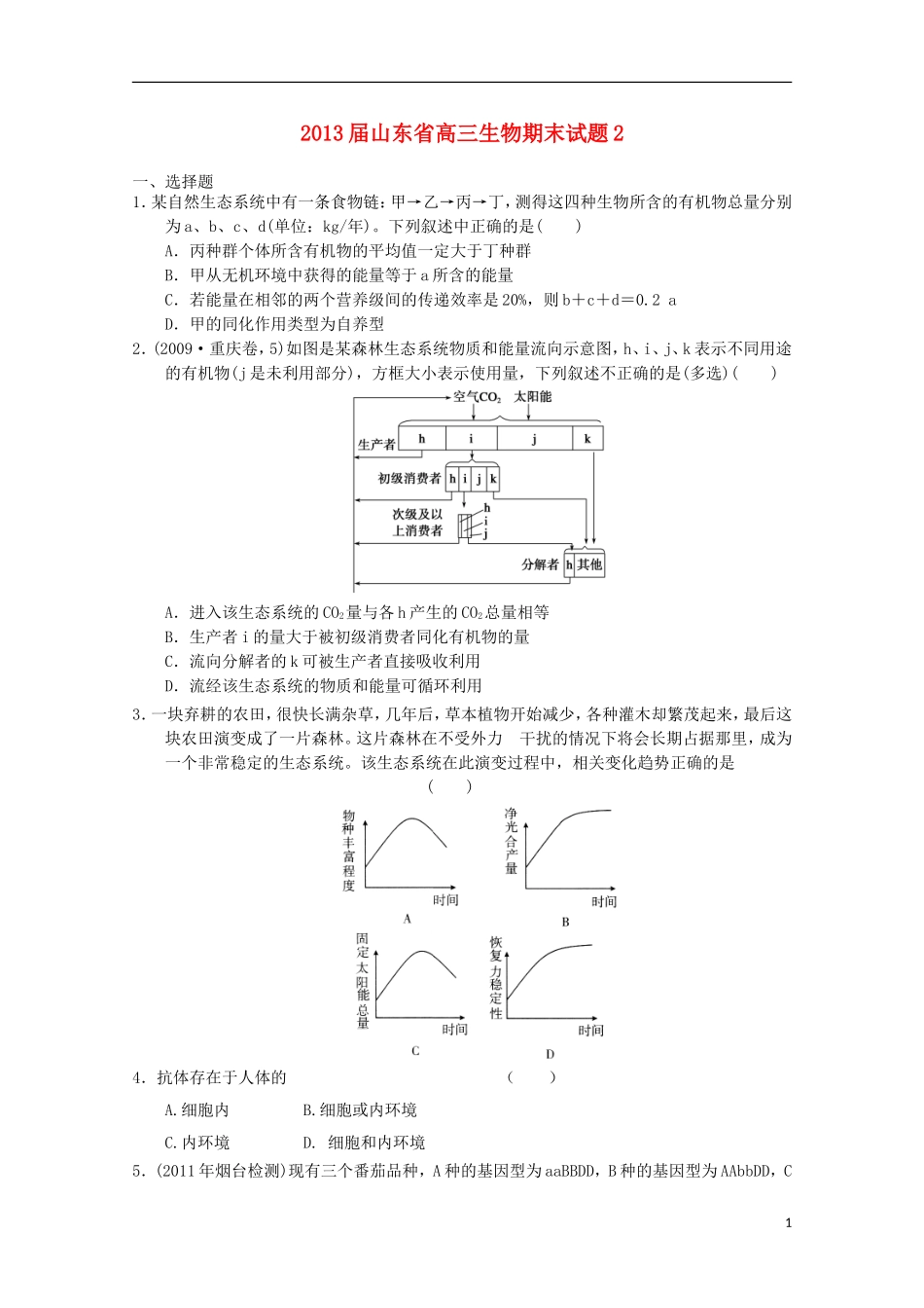 山东省2013届高三生物期末题2新人教版_第1页