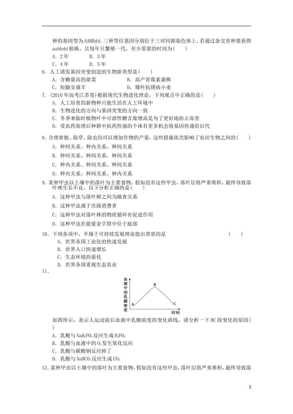 山东省2013届高三生物期末题2新人教版_第2页