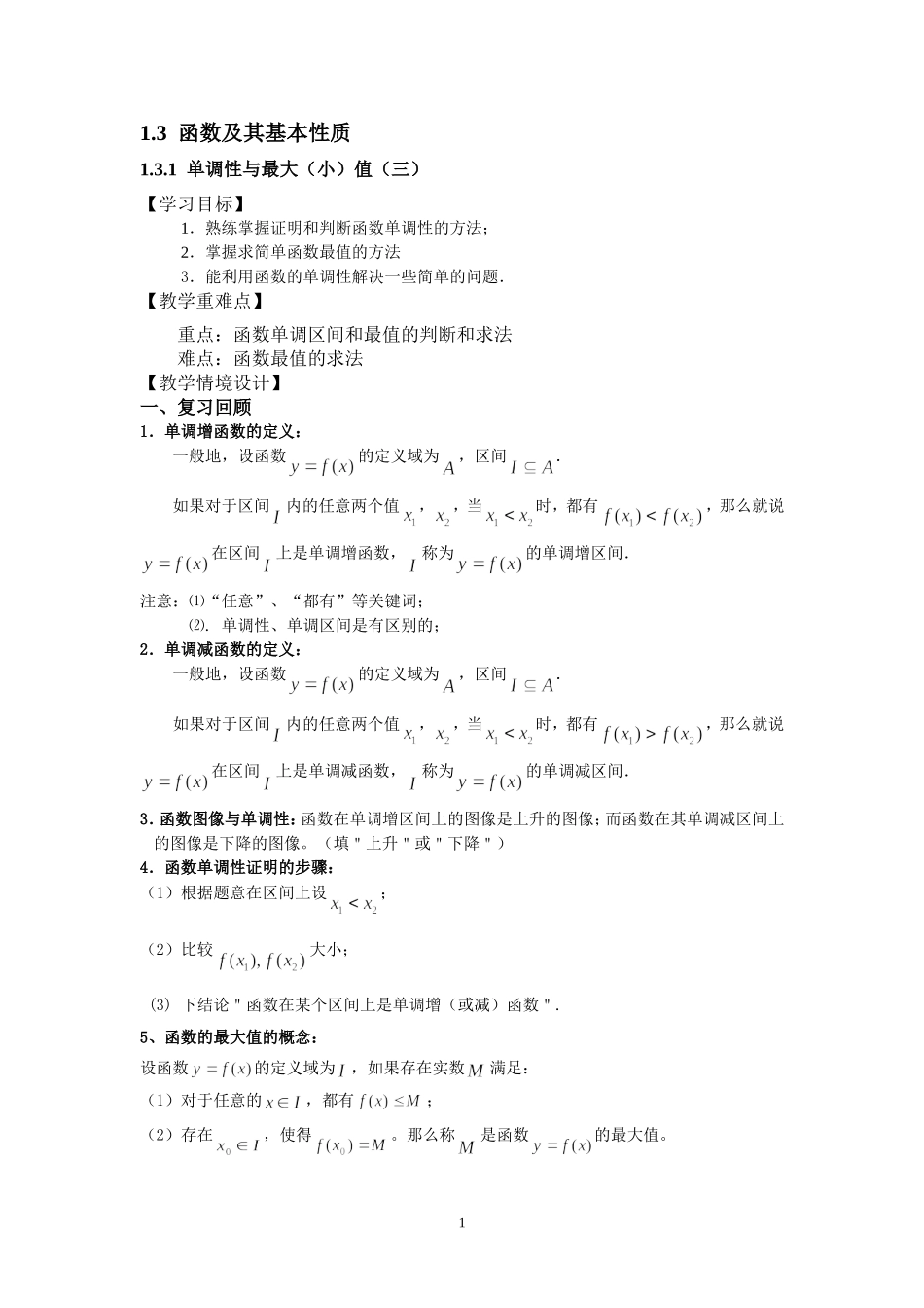 1.3.1单调性与最大(小)值(三)教师版_第1页