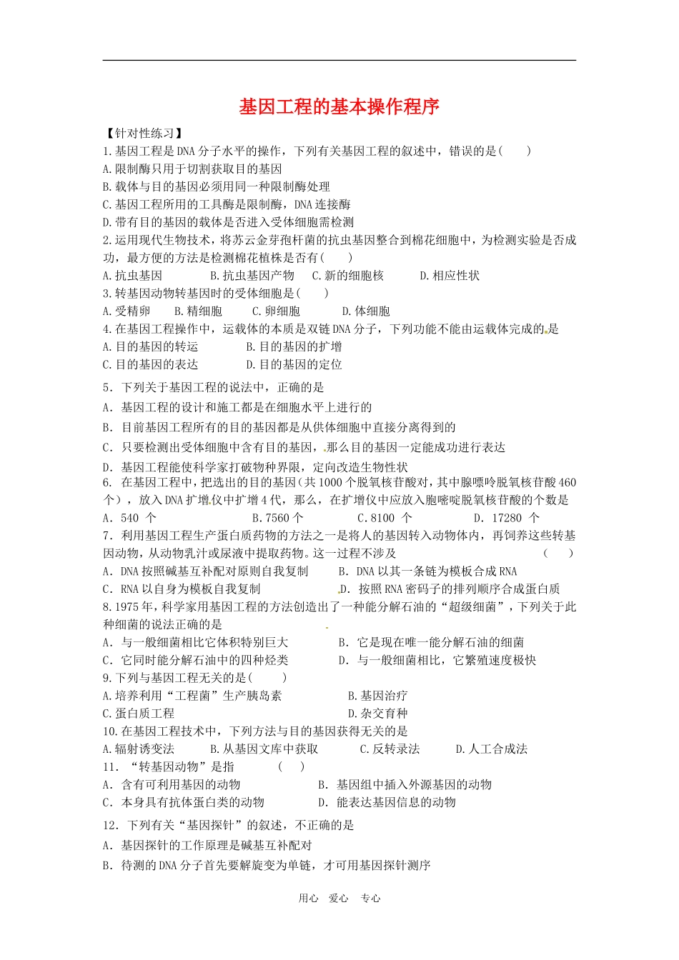 高中生物：-12-基因工程的基本操作程序(同步测试题)人教版选修3_第1页