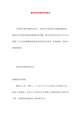 事业单位转岗申请书