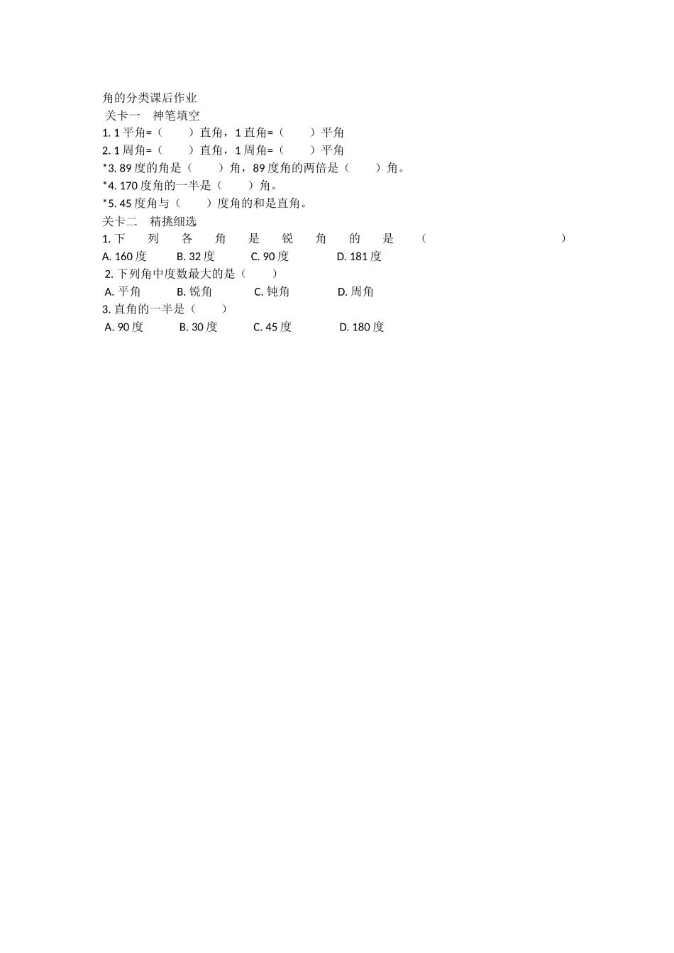 小学人教四年级数学角的分类课后作业_第1页