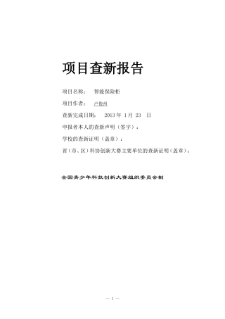 科技创新项目查新报告