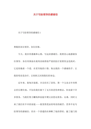 写给领导的感谢信