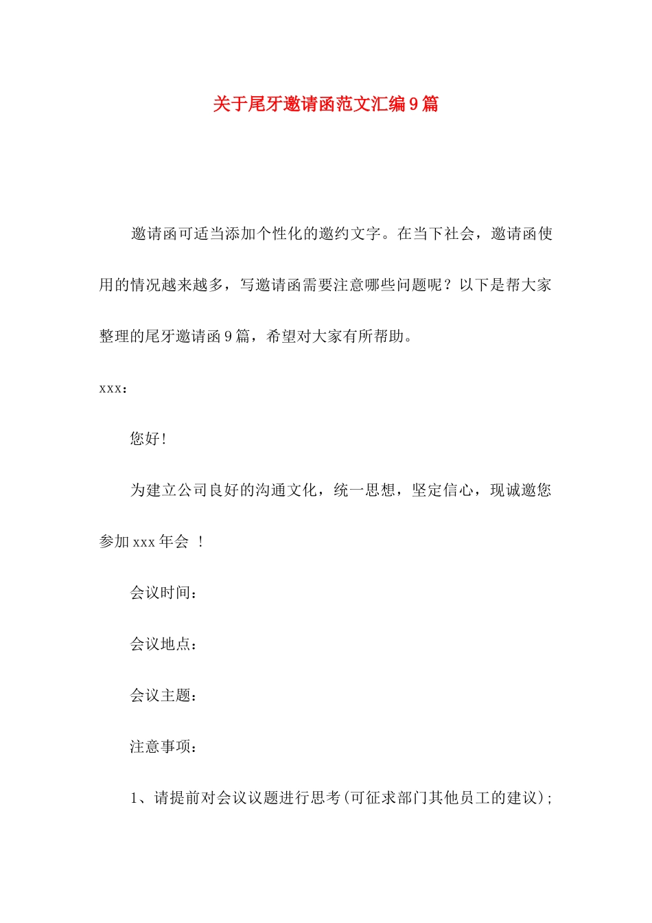 尾牙邀请函范文汇编9篇_第1页