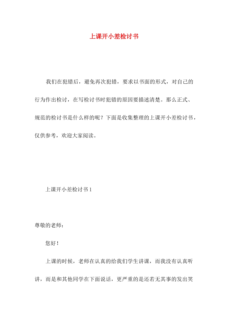 上课开小差检讨书 (2)_第1页
