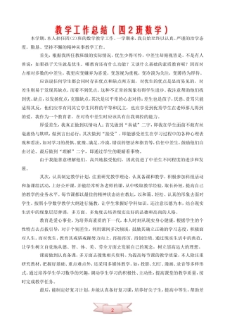教学工作总结(四2班数学)