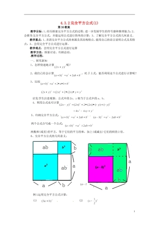 2013年七年级数学下册-4.3.2-完全平方公式教案(1)-湘教版