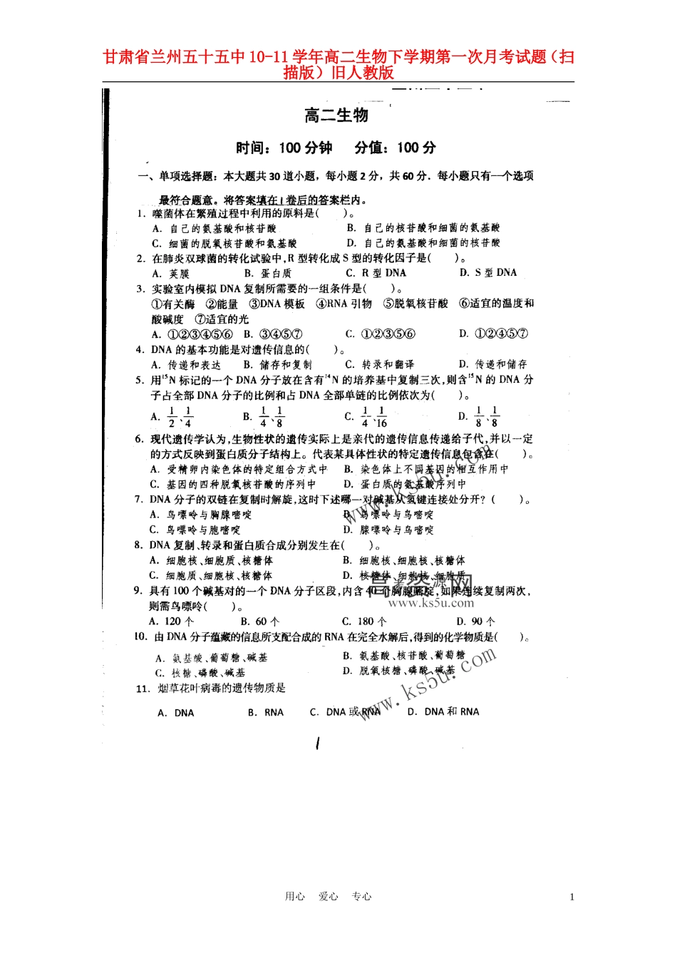 甘肃省兰州五十五中10-11学年高二生物下学期第一次月考试题(扫描版)旧人教版_第1页
