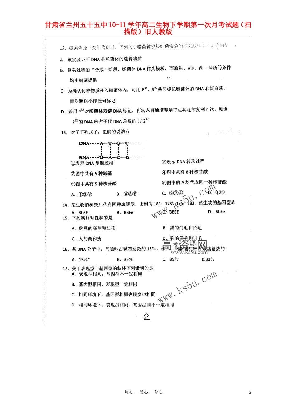 甘肃省兰州五十五中10-11学年高二生物下学期第一次月考试题(扫描版)旧人教版_第2页