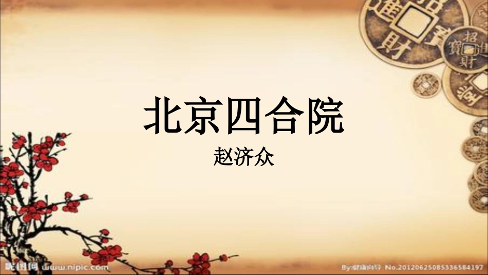 北京四合院课件_第1页