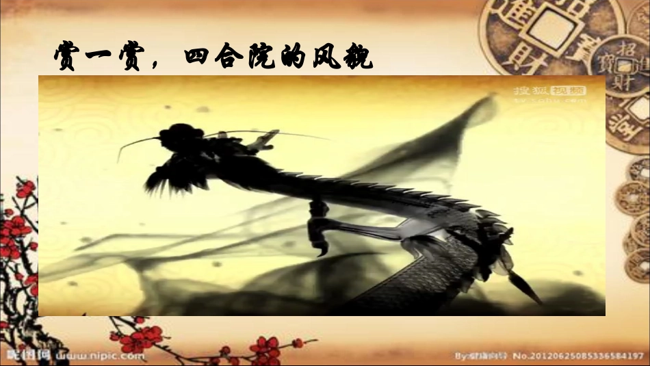 北京四合院课件_第2页