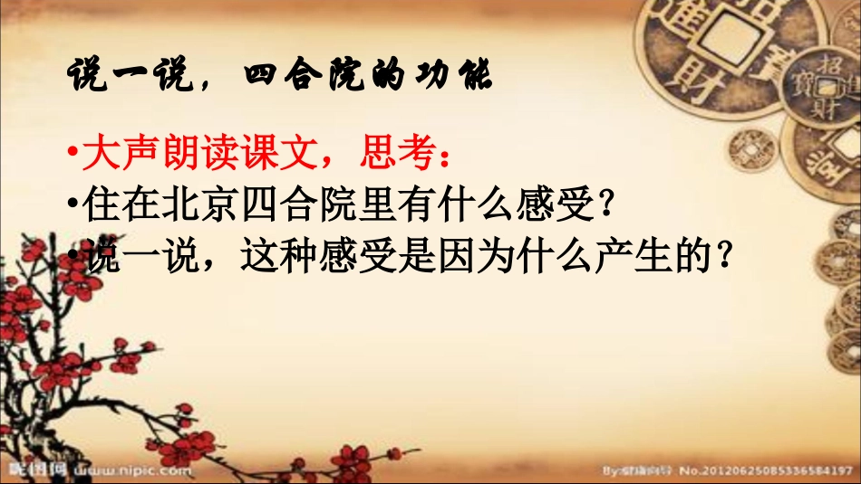 北京四合院课件_第3页