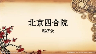 北京四合院课件
