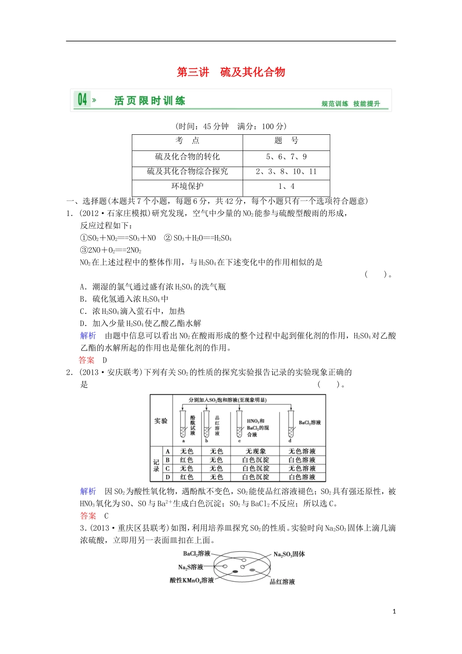 (重庆专用)2014高考化学一轮复习精练-第4章-第3讲-硫及其化合物_第1页