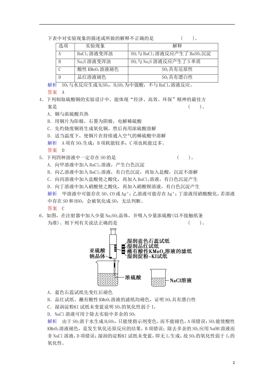 (重庆专用)2014高考化学一轮复习精练-第4章-第3讲-硫及其化合物_第2页