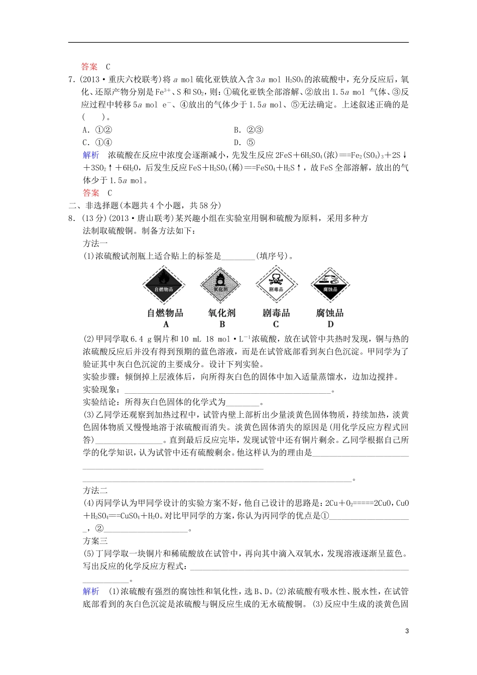(重庆专用)2014高考化学一轮复习精练-第4章-第3讲-硫及其化合物_第3页