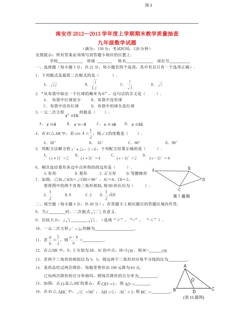 福建省南安市2012-2013学年九年级数学上学期期末试卷-华东师大版_第1页