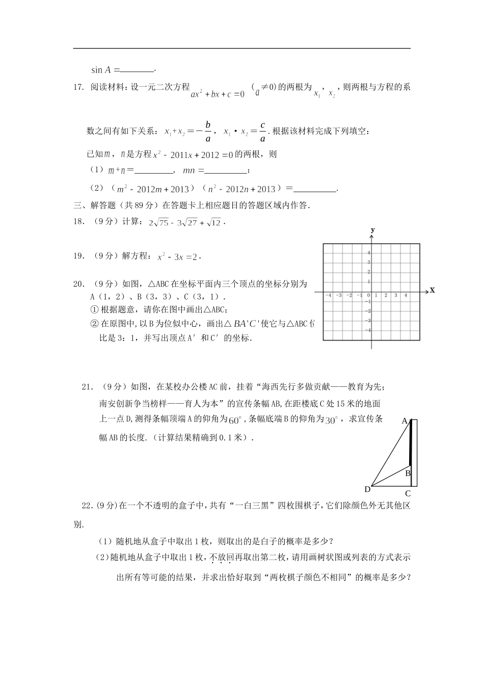 福建省南安市2012-2013学年九年级数学上学期期末试卷-华东师大版_第2页