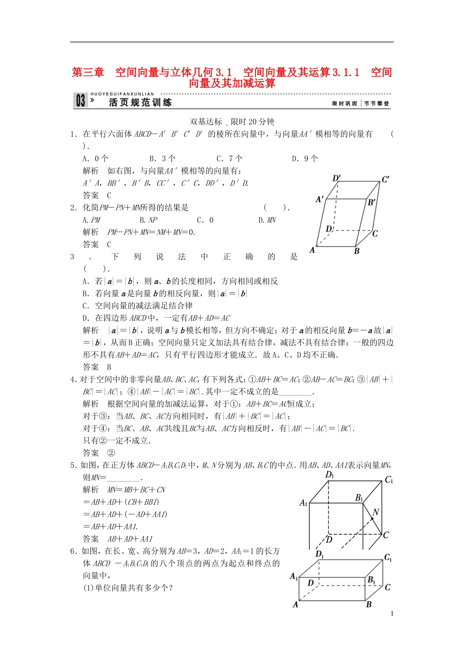 (新课程)高中数学《3.1.1空间向量及其运算》评估训练-新人教A版选修2-1_第1页