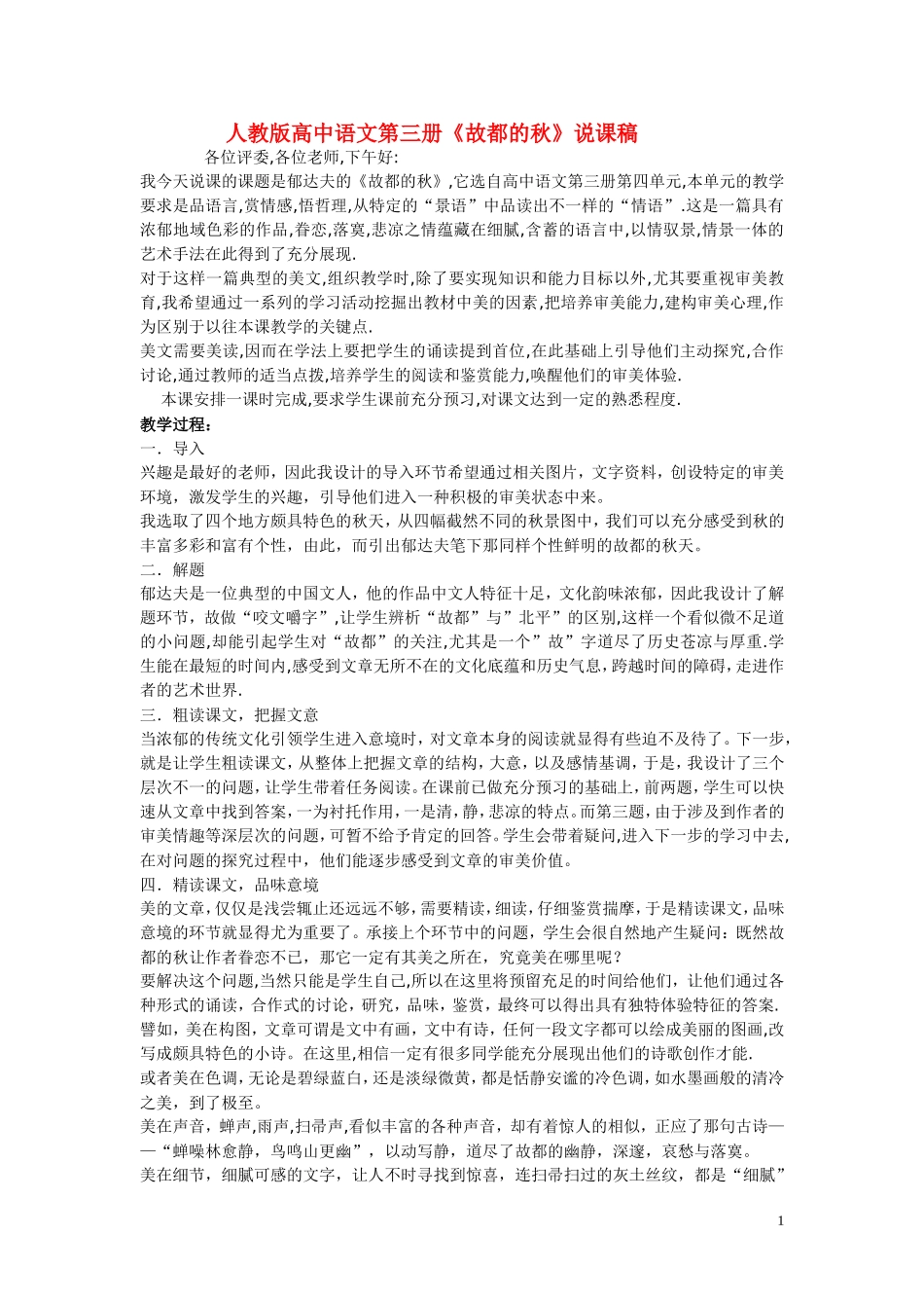 高中语文-第三单元之《故都的秋》说课稿-人教版第三册_第1页