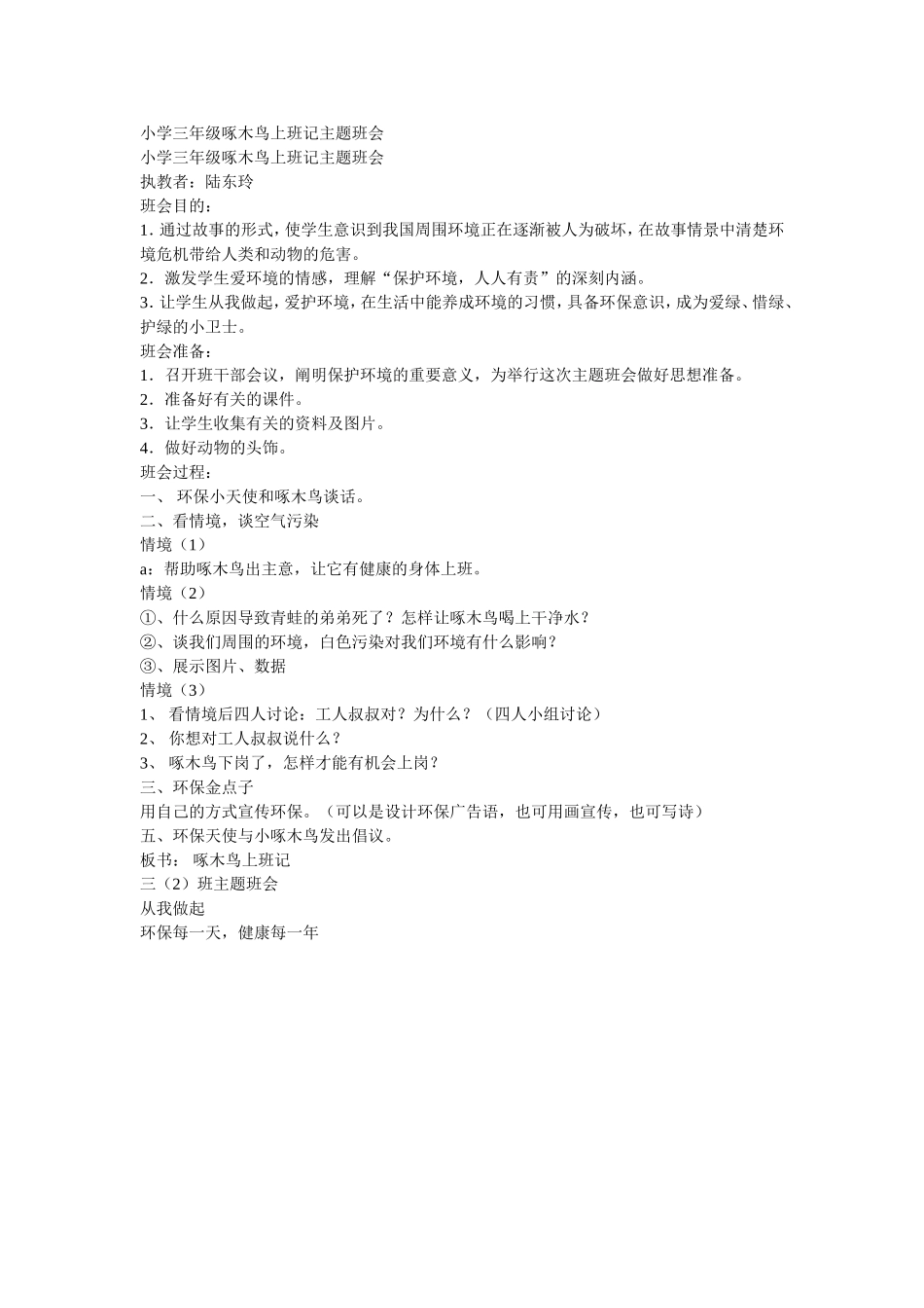 小学三年级啄木鸟上班记主题班会_第1页