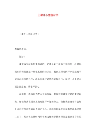 上课开小差检讨书