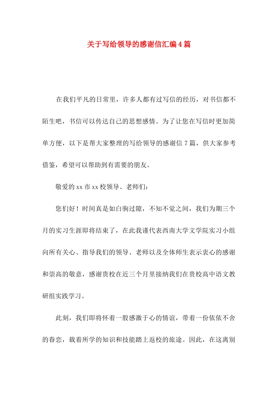 写给领导的感谢信汇编4篇_第1页