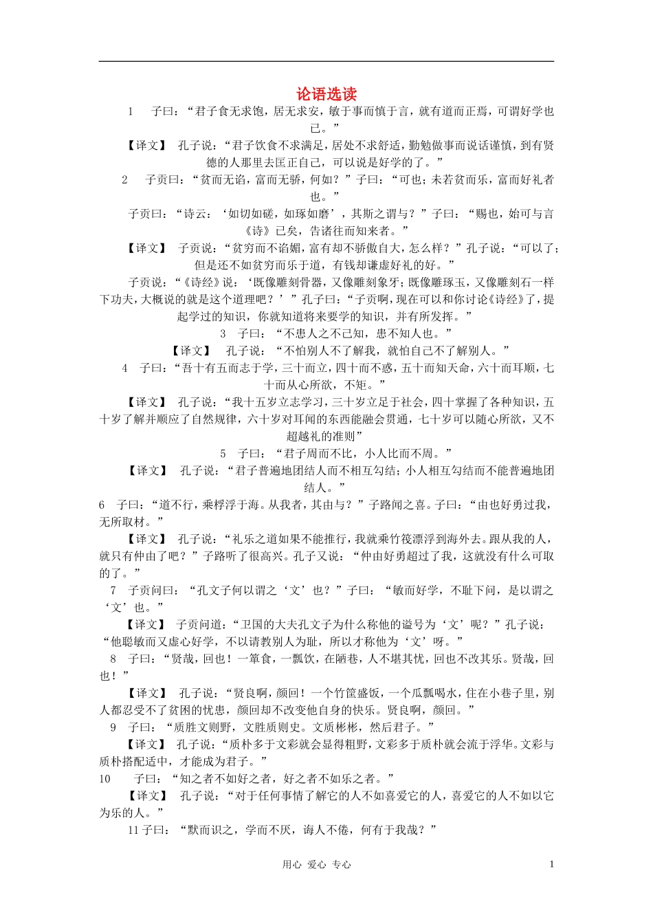 七年级语文上册-第21课《论语》教案-语文版(福建专用)_第1页