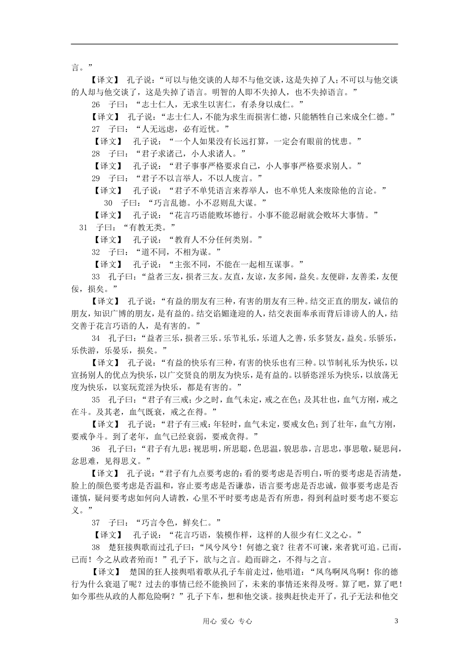 七年级语文上册-第21课《论语》教案-语文版(福建专用)_第3页