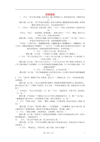 七年级语文上册-第21课《论语》教案-语文版(福建专用)