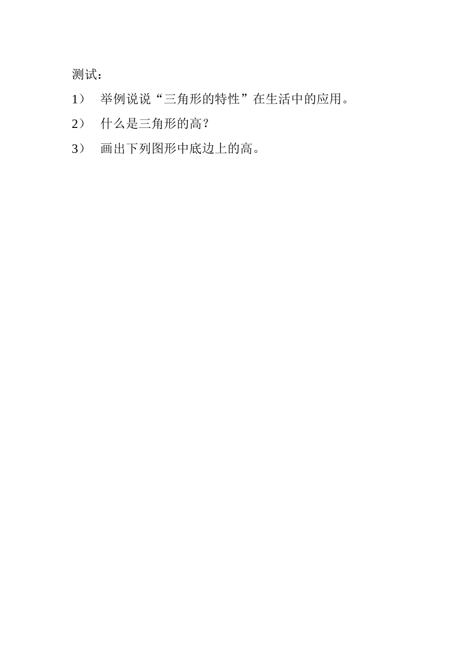 小学数学2011版本小学四年级《三角形的特性》-(2)_第1页