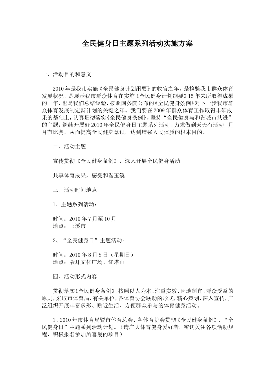 全民健身日主题系列活动实施方案_第1页