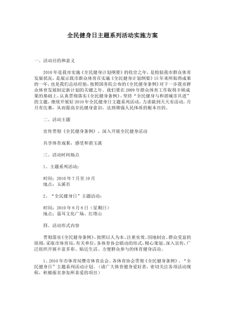 全民健身日主题系列活动实施方案