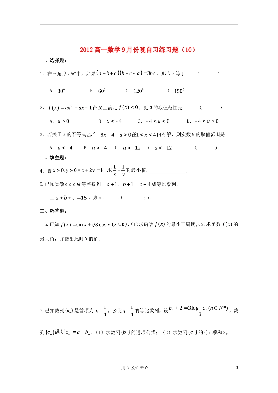 2012高一数学9月份晚自习练习题(10)_第1页