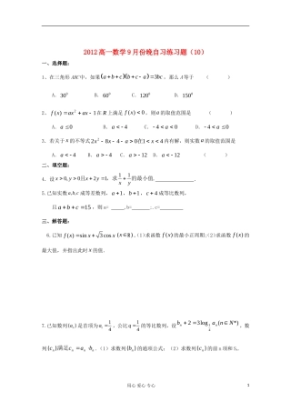 2012高一数学9月份晚自习练习题(10)