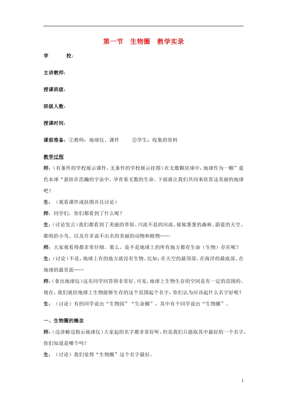 七年级生物上册-第一节-生物圈教学实录-新人教版_第1页