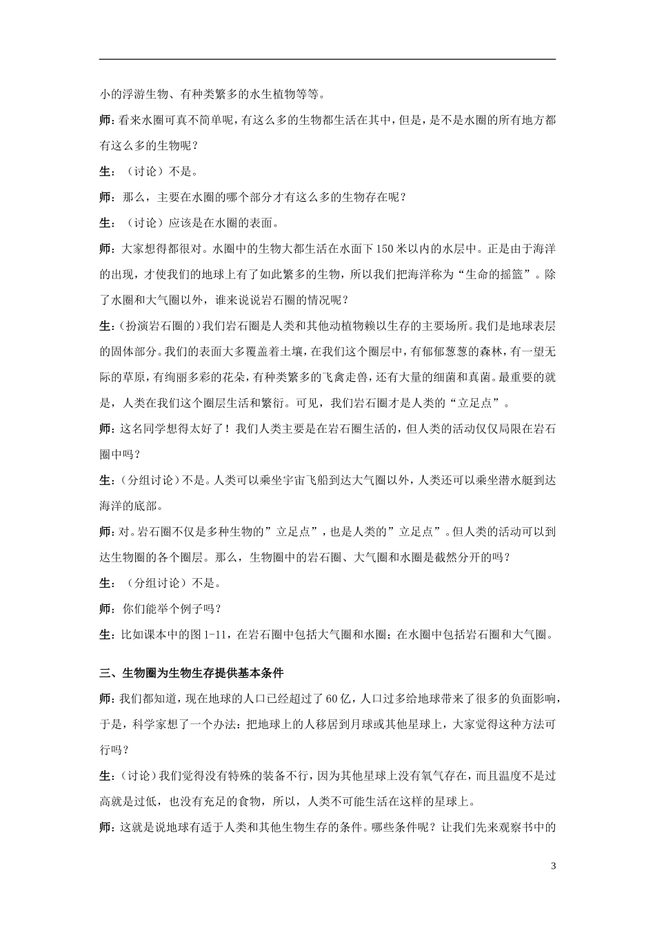 七年级生物上册-第一节-生物圈教学实录-新人教版_第3页