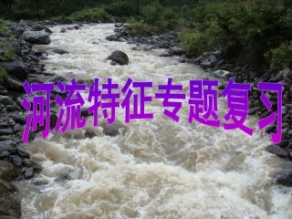 第一节流域综合开发与可持续发展——以长江流域为例-(2)